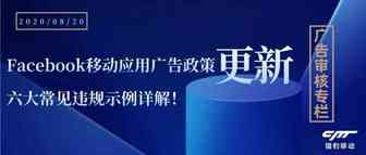 广告审核专栏丨Facebook移动应用广告政策更新，六大常见违规示例详解！