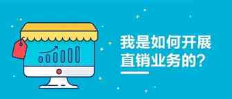 我是如何开展直销业务的？