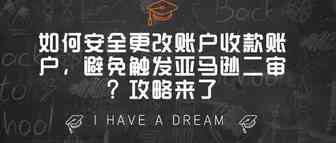 如何安全更改账户收款账户，避免触发亚马逊二审？攻略来了