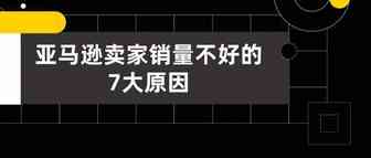 亚马逊卖家销量不好的7大原因，你占了哪条？