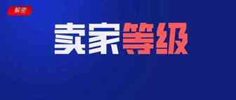 什么？你竟然觉得Lazada店铺等级没用，着实很意外
