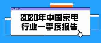 2020上半年我国家电出口同比增长4.2%，外贸出口增加显著