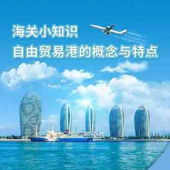 热点关注 | 自由贸易港的概念与特点