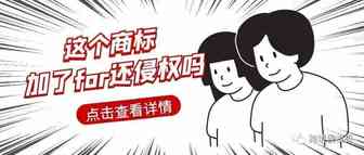 那些年，加For还被投诉的商标词