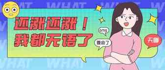 90后跨境小卖家灵魂吐槽：物流费还涨还涨！我都要活不下去了！