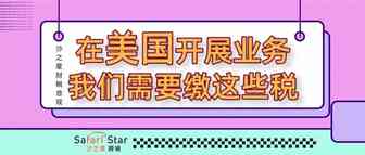 在美国开展业务，我们需要缴这些税