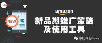 亚马逊新品期推广策略及使用工具