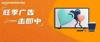 要对象吗？能让消费者Prime Day“剁手”的那种