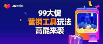 如何获取更多活动流量？99大促三大营销工具玩法高能来袭