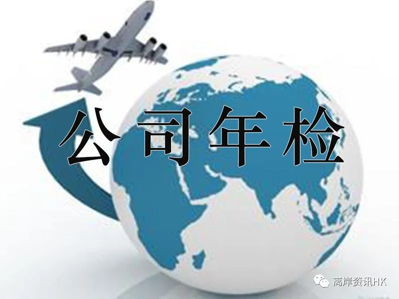 详细讲解香港公司年审！