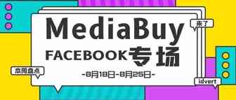 【盘点】Idvert一周（8.18-8.26）热门素材 MediaBuy Facebook专场