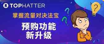 【TOP运营】筹划旺季爆单？流量工具预购升级新版本！