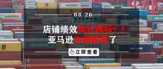 店铺绩效疯狂超标？！亚马逊出面解释了