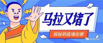 什么？马拉又堵了？到底堵在哪？堵几天？