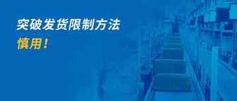 货件被取消、封号、丢件！突破发货限制引发“后遗症”，如何补救