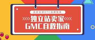 【文末福利】独立站卖家 GMC 被封自救指南