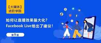 如何让直播效果最大化？Facebook Live给出了建议！
