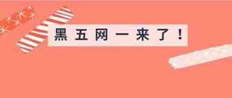 亚马逊黑五网一开放提报！平时几周的销量旺季几小时达成！