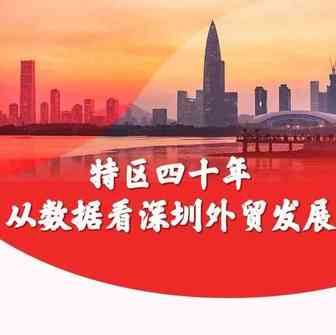 跨境观察 | 特区40年 从数据看深圳外贸发展