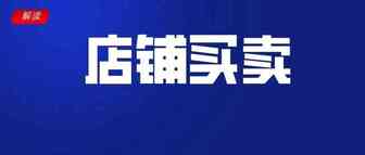 【东南亚电商】1折就可购买本土店铺，跨境店铺价格却涨了3倍...