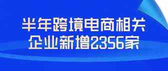全球疫情下的跨境电商: 2020上半年跨境电商相关企业新增2356家
