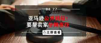 亚马逊公开回应！要帮卖家分摊责任