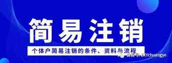 怎样注销个体工商户营业执照？