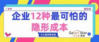 企业12种最可怕的隐形成本