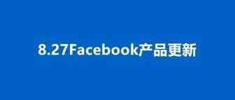 8.27更新丨Feed广告格式、Instagram APP内成效分析功能等更新