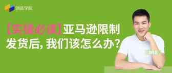 （实操必读）亚马逊限制发货后，我们该怎么办？
