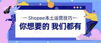 创业季|shopee本土店运营方向你找对了吗？