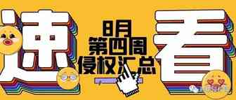 8月第四周侵权总结