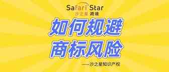 一文教你如何规避商标风险