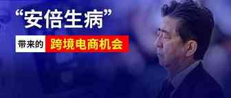 “安倍生病辞职”！似乎透露了些什么…… 日本亚马逊和日本乐天还有独立站都有得玩……