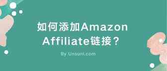 如何添加Amazon Affiliate链接？