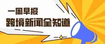 一周早报 | 亚马逊今年第一场Prime Day会员订阅量增长2倍…