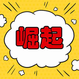 1年！93万家增至130万家，增幅近40%，新兴市场的崛起！