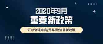 9月全球新政策，你需要了解的都在这里