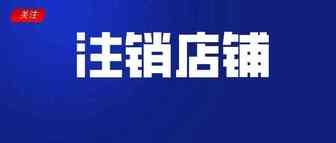购买的Lazada店铺是否可以更换营业执照？店铺不准备做了可以注销吗？