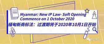 缅甸新商标法：过渡期即将2020年10月1日开始