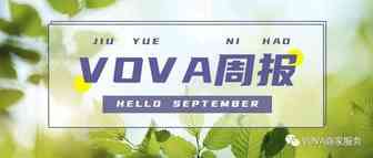 VOVA周报|市场周报0901期