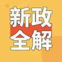 精彩回顾｜“9710 9810”海关新政全解，让政策红利助你乘风破浪！
