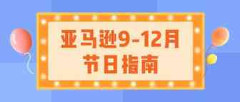 亚马逊9-12月热门节日指南出炉，开启跨境电商节日季序幕！