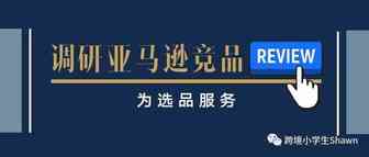 亚马逊如何调研竞品review为选品服务