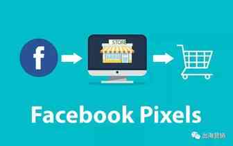 从今天开始，你可以像专业人士一样掌握Facebook Pixel，玩转Facebook广告像素！