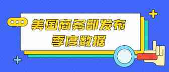 美国商务部发布季度数据：美国电商二季度销售额环比飙升31%