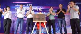 阿里巴巴国际站义乌锦联中心仓正式开仓