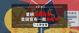 重磅关税消息！美国宣布一批新名单