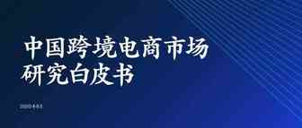 12500亿美元！麦肯锡《中国跨境电商市场研究白皮书》重磅发布，附全文下载
