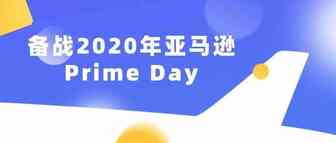 怎样备战2020年亚马逊Prime Day？看看这10个建议
